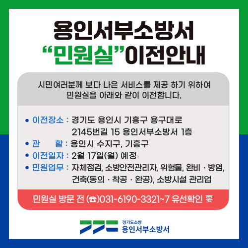 용인서부소방서 민원실 이전 안내