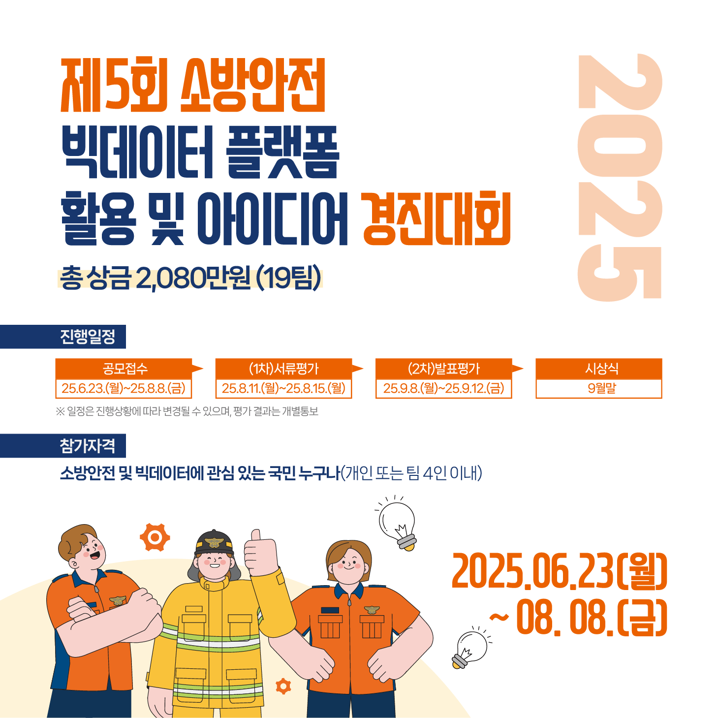 「제5회 소방안전 빅데이터 플랫폼 활용 및 아이디어 경진대회」 개최 안내