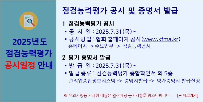 2025년 점검능력평가 공시일정 안내